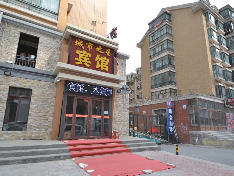 哈尔滨城市之星宾馆