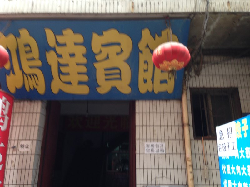 鸿运招待所（西安沙井村店）