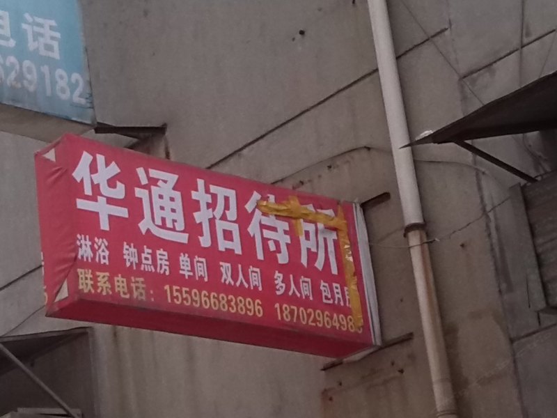 西安华通招待所