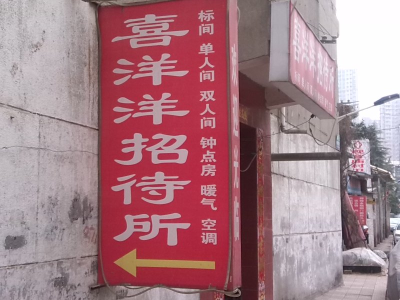 西安喜洋洋招待所