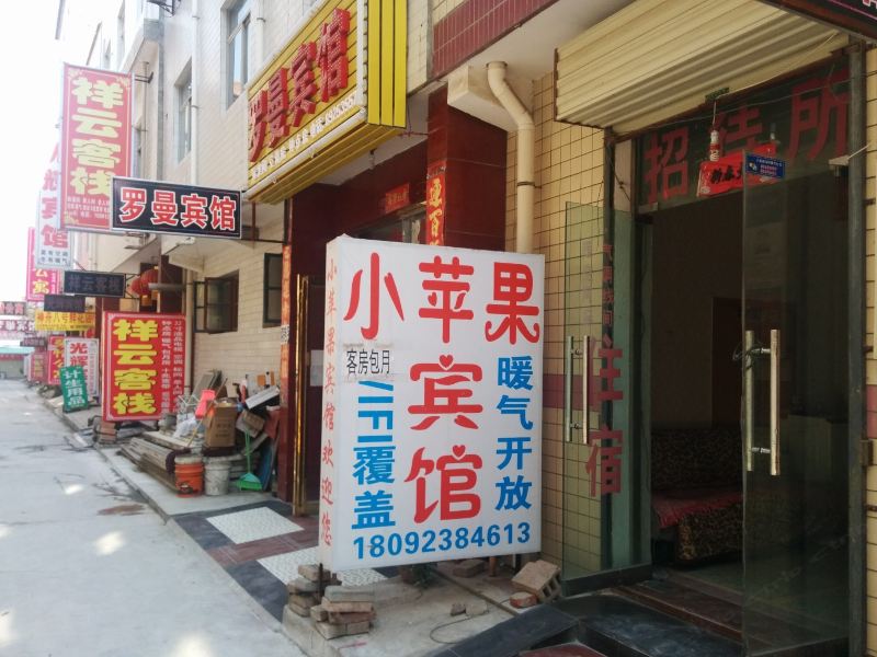 西安小苹果宾馆