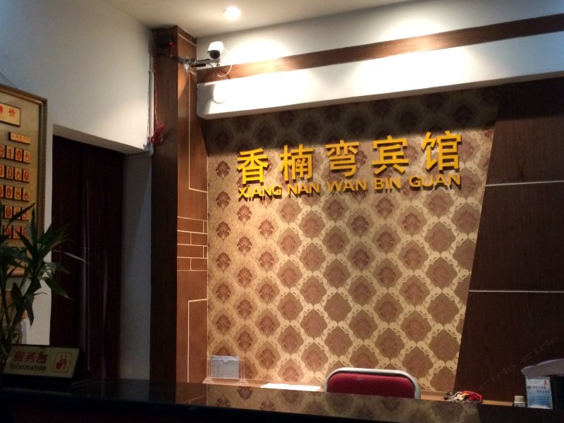 新津香楠湾宾馆