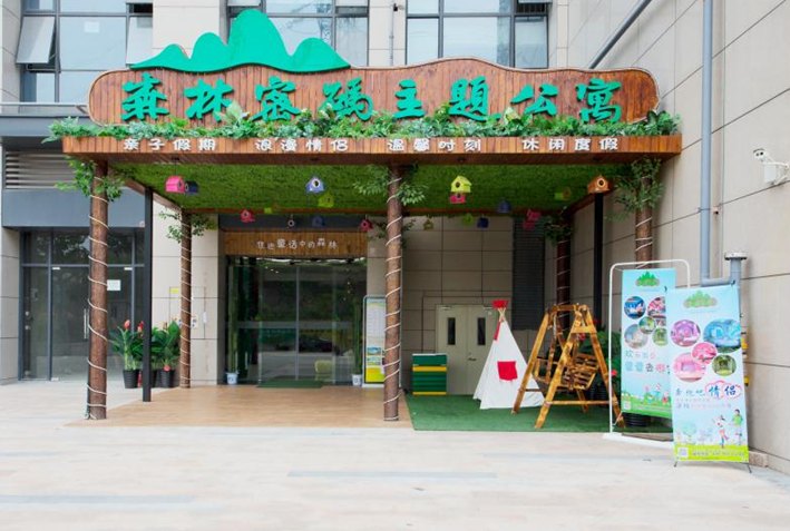 森林密码主题公寓(广州南站汉溪长隆地铁站店)