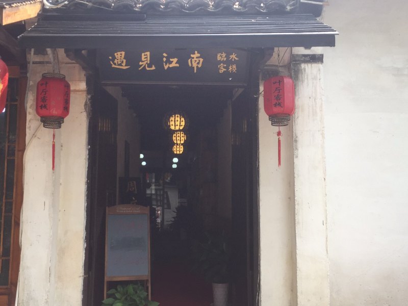 苏州遇见江南临水客栈
