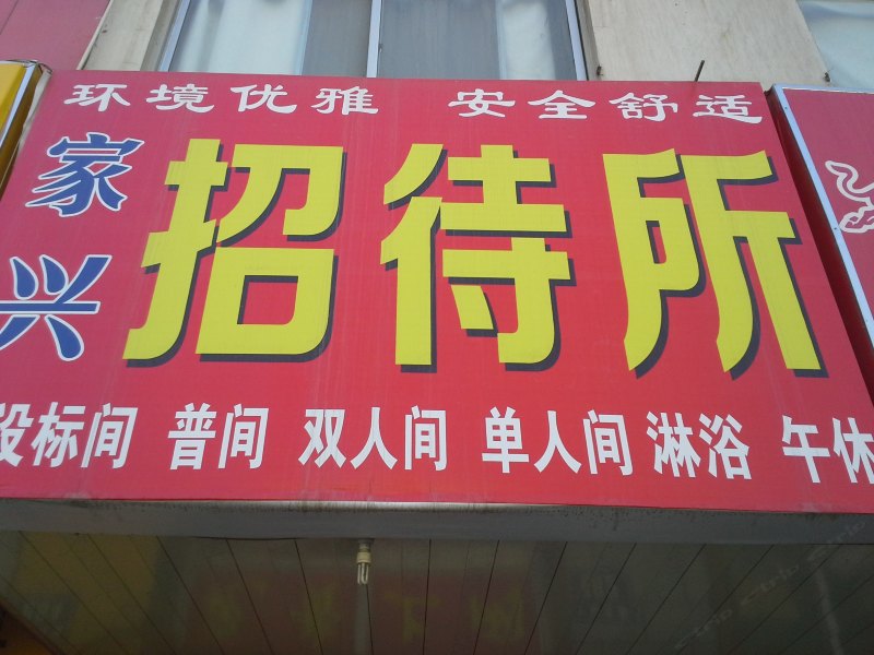 酒店外观