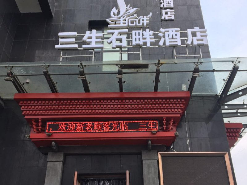 太原三生石畔酒店山大店
