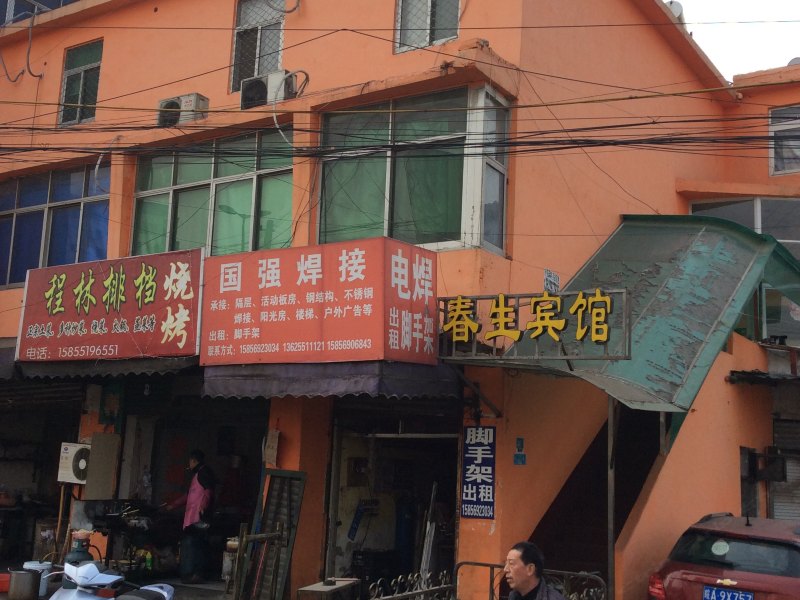 合肥春生宾馆