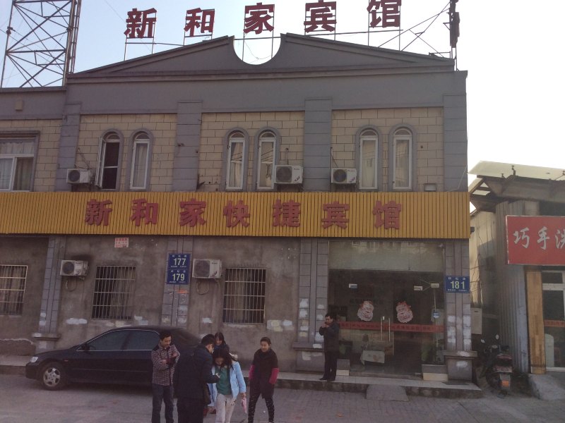 合肥新和家快捷宾馆