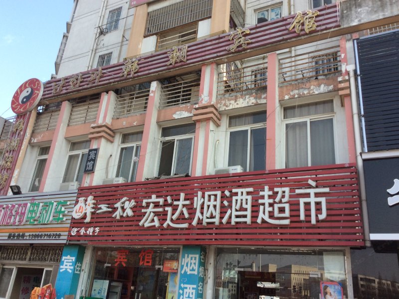 合肥韩朝宾馆