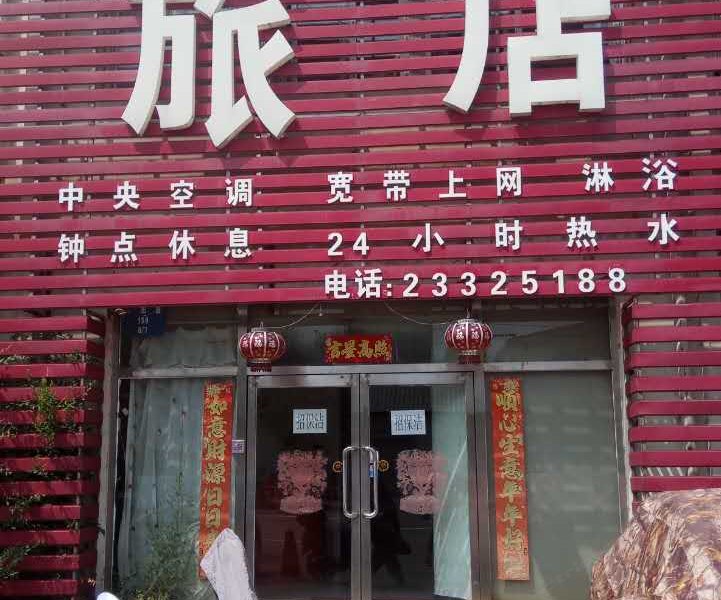 如意缘旅店