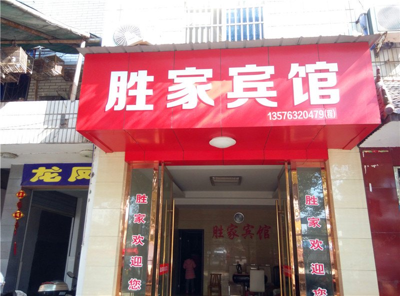 玉山胜家宾馆