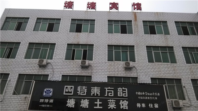 弋阳塘塘宾馆