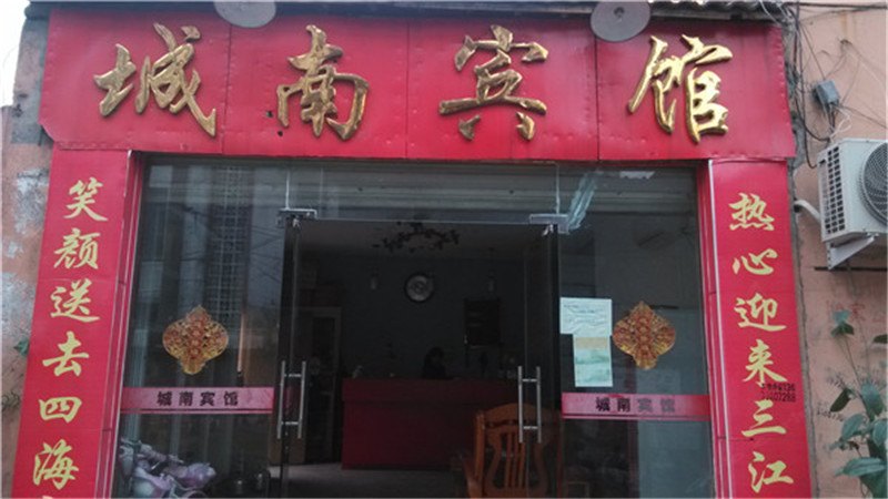 弋阳城南宾馆