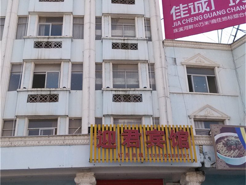 万年县迎君宾馆