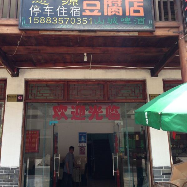 剑阁思源豆腐店