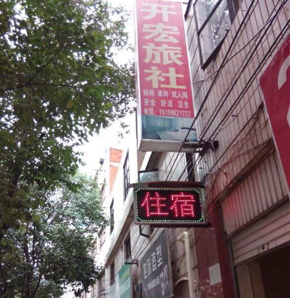 禄劝开宏旅社