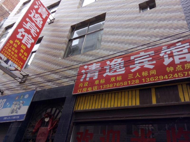 禄劝清逸宾馆