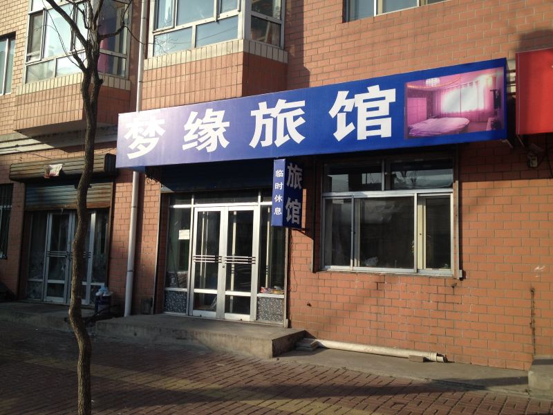 通河梦缘旅馆