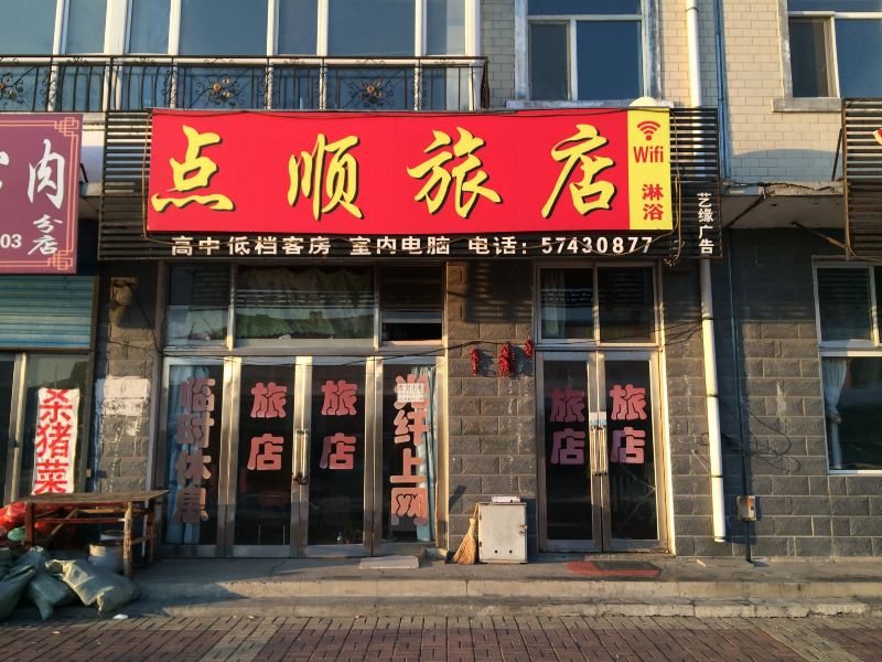 通河点顺旅店