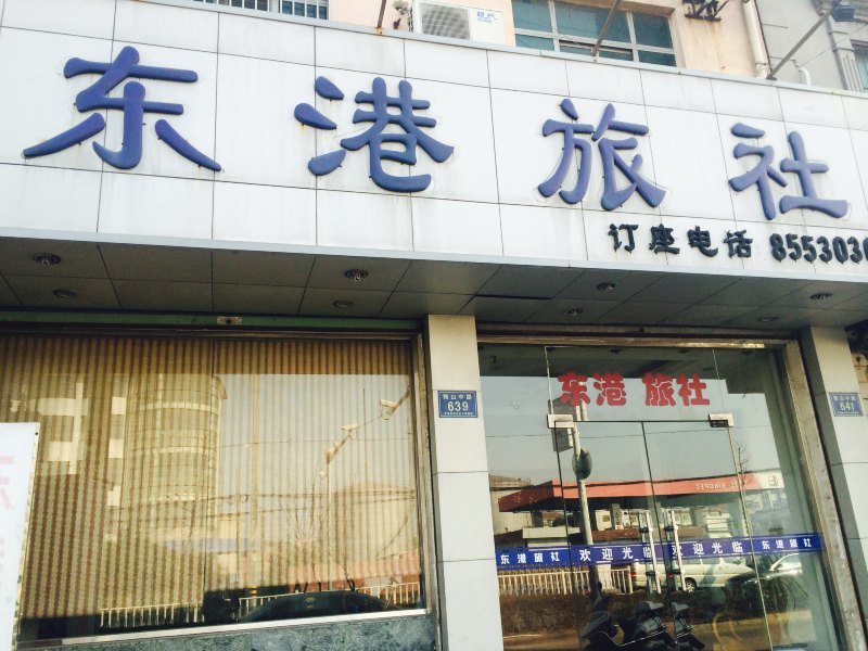 平湖东港旅社