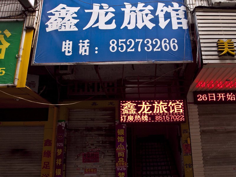 福州福清鑫龙旅馆