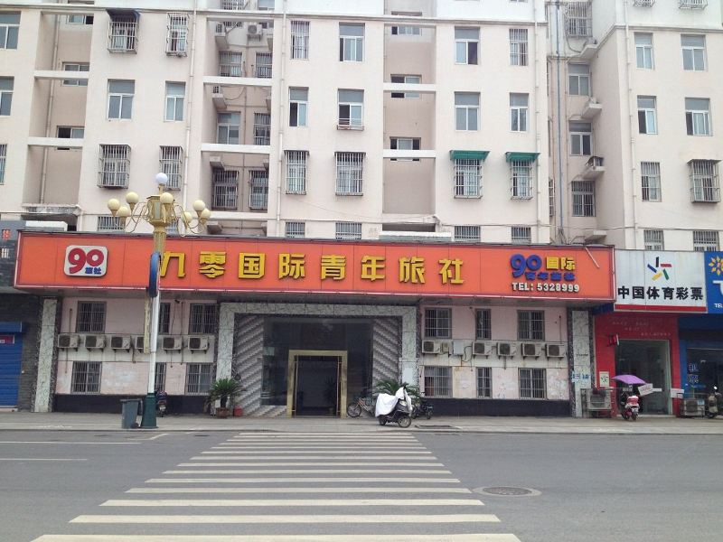 和县九零国际青年旅社