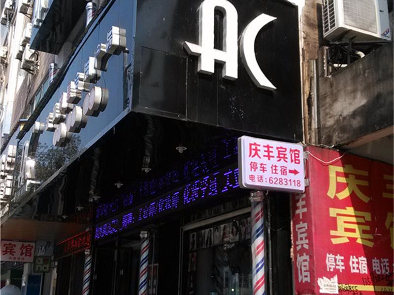 鄱阳庆丰宾馆