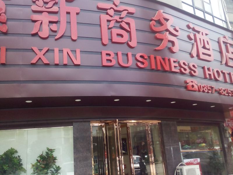 毕节惠新商务酒店