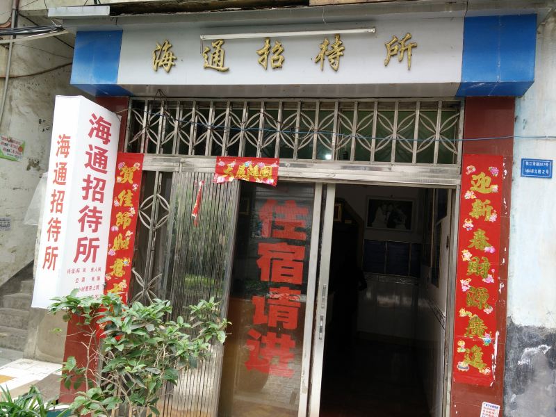 铜仁海通招待所
