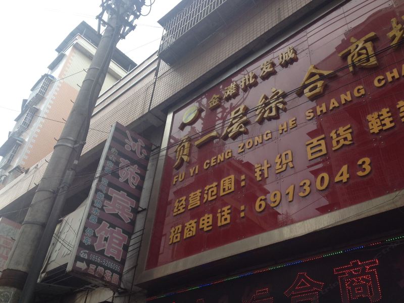 铜仁沁苑宾馆