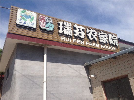 北京桃源仙谷瑞芬农家院