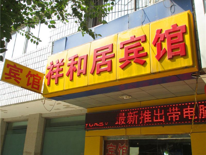 北京祥和居宾馆