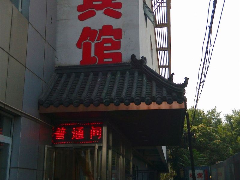北京桃源宾馆