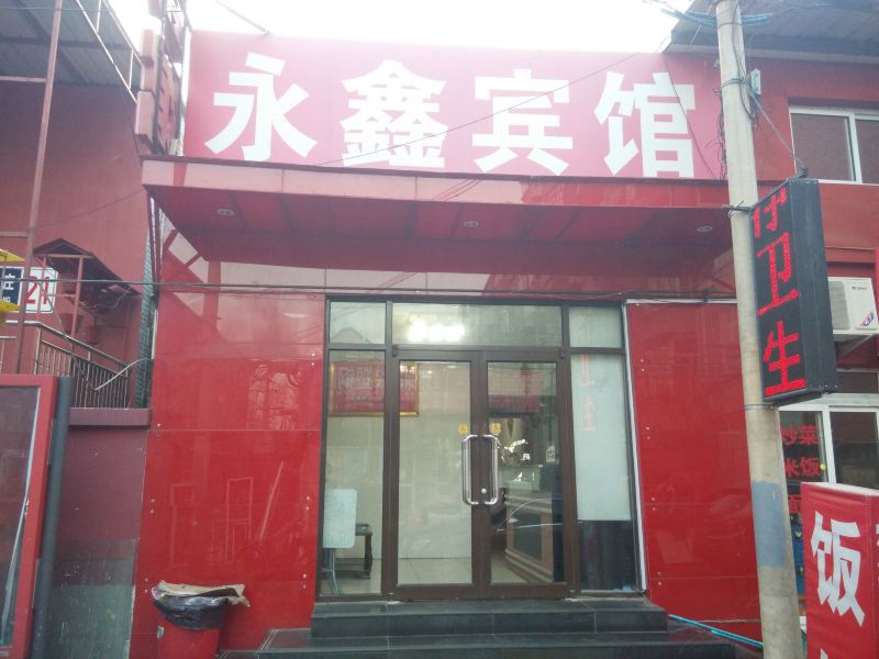 北京永鑫宾馆