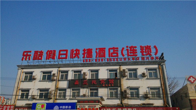 乐酷假日快捷酒店(北京公安大学店)