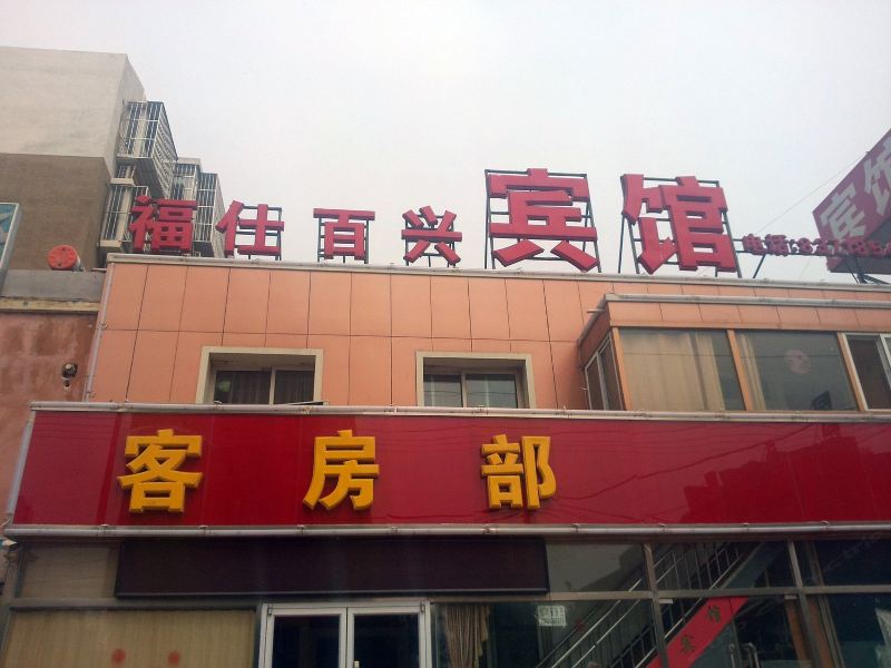 酒店外观