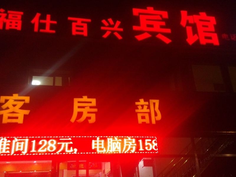 北京福仕百兴宾馆