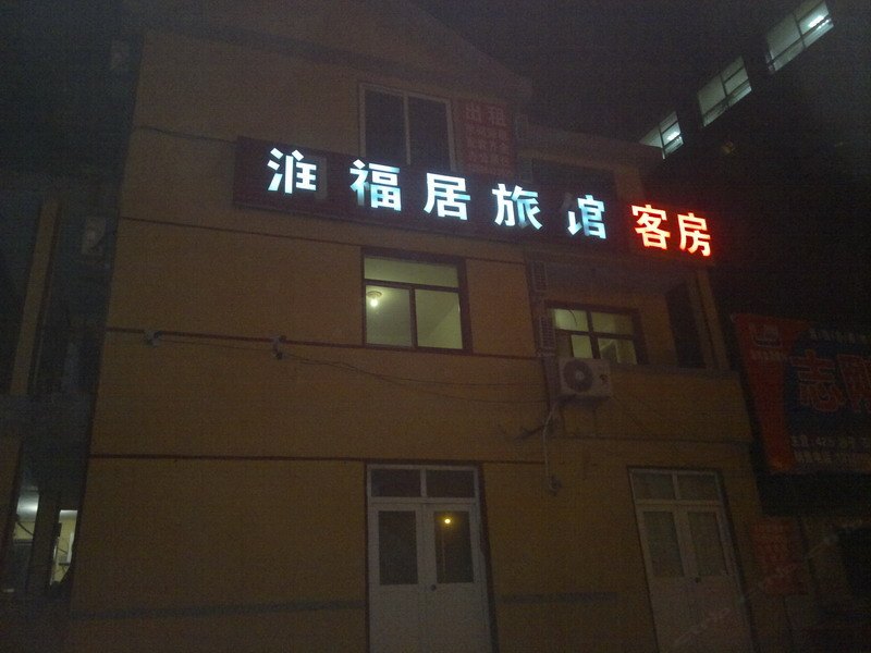 青岛润福居旅馆
