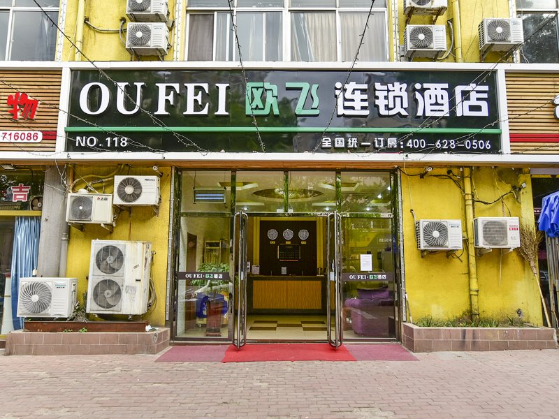欧飞连锁酒店(青岛台东华阳路店)