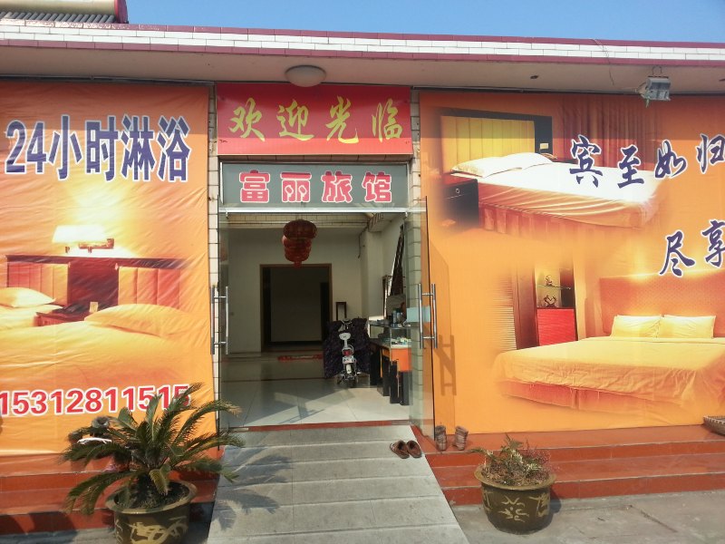 扬州富丽旅馆