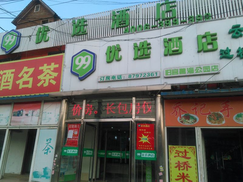 99优选酒店(北京旧宫碧海公园店)
