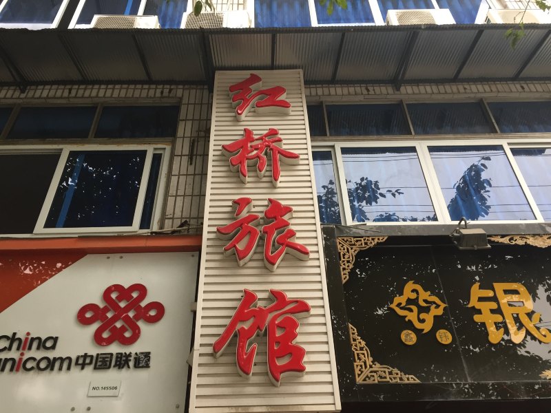 成都红桥旅馆