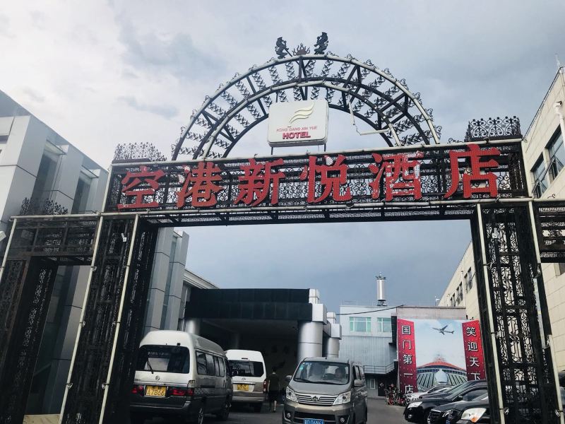 新悦国际酒店(北京首都机场店)