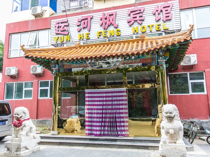 北京运河枫宾馆