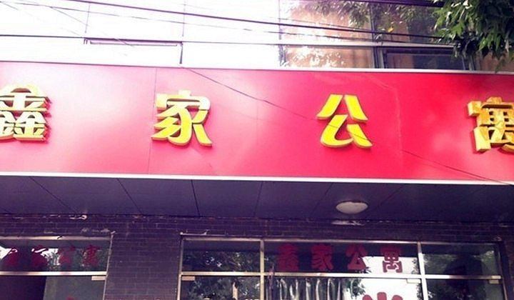 北京鑫家公寓