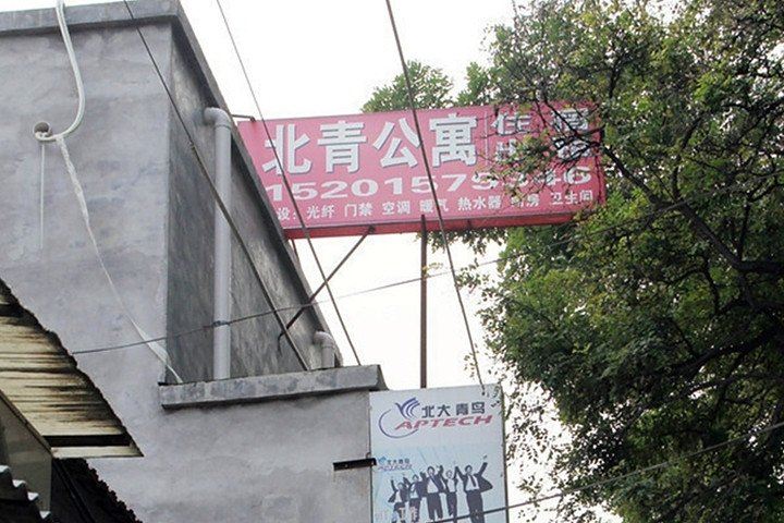 北京北青学生公寓