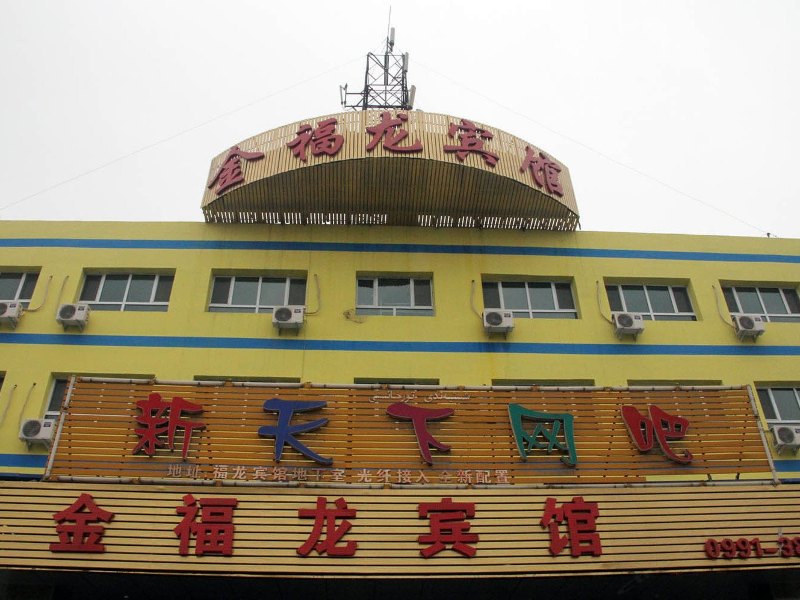 乌鲁木齐金福龙宾馆