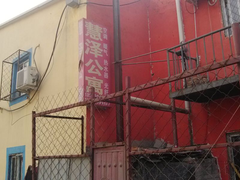 北京慧泽公寓