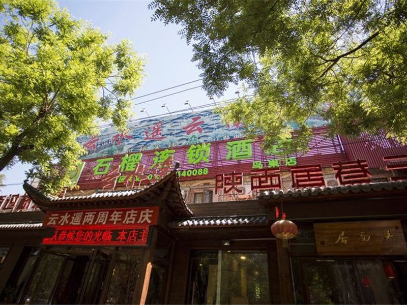 北京石榴连锁酒店