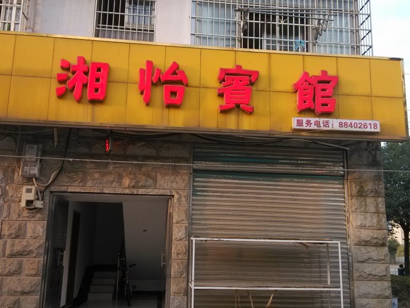长沙湘怡宾馆